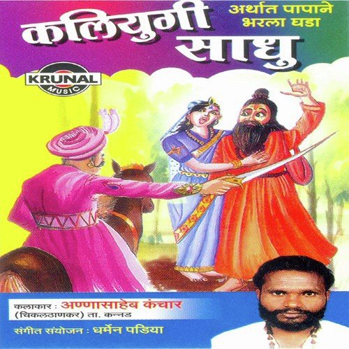 Kaliyugi Sadhu 2 - Annasaheb Kanchar