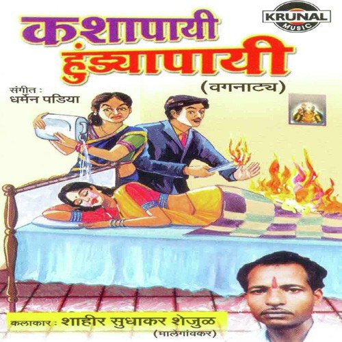 Kasha Payi Hundyapayi 1 - Shahir Sudhakar Shejul