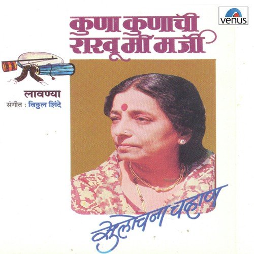 Sangu Kashi Bolu Kashi - Sulochana Chavan, Vitthal Shinde