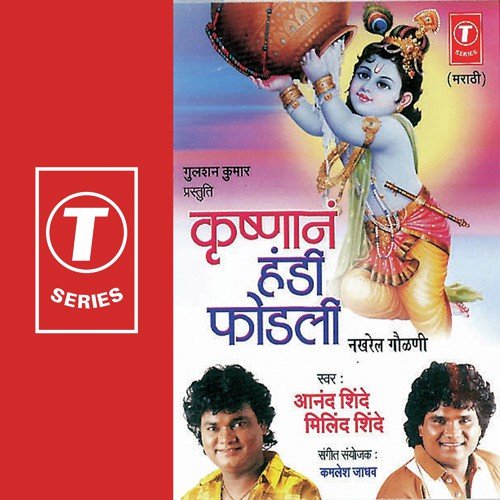 Gokulcha Nandkishor - Anand Shinde, Milind Shinde, Kamlesh Jadhav