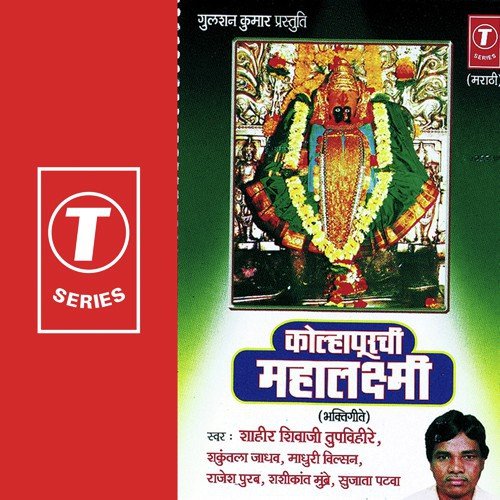 Amba Maauli - Shakuntala Jadhav, Shahir Shivaji Tupvihire, Shashi Kant Sharma, Madhuri Wilson, Sujata Patwa, Rajes