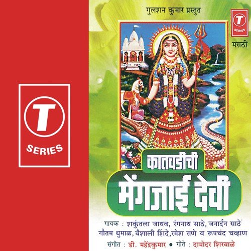 Jhali Bhaktanchi Aai - Shakuntala Jadhav, Vaishali Shinde, Rangnath Saathe, Gautam Dhumaal, D. Mahendra Kumar