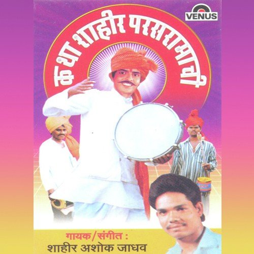 Katha Shahir Parasramachi - A - Shahir Ashok Jadhav