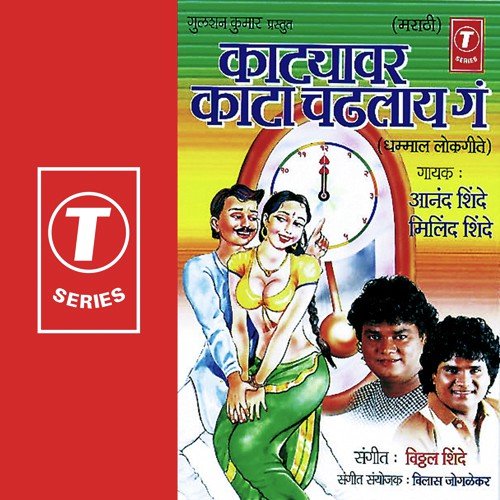 Katyavar Kata Chadhlay Ga - Anand Shinde, Milind Shinde, Vitthal Shinde