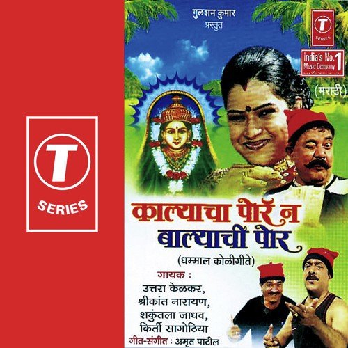 Jatra Bharli Ekvira Maulichi - Uttara Kelkar, Shrikant Narayan, Shakuntala Jadhav, Keerthi Sagathia, Amrit Patil