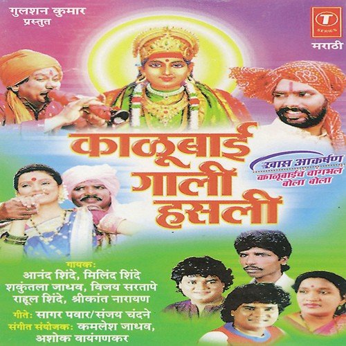 Kel Lakhyasurala Thar - Kamlesh Jadhav, Ashok Vayangankar