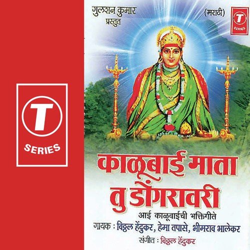 Kaalubaai Mata Tu Dongrawari - Vitthal Hedukar, Bheemrao Bhalekar, Hema Tapase
