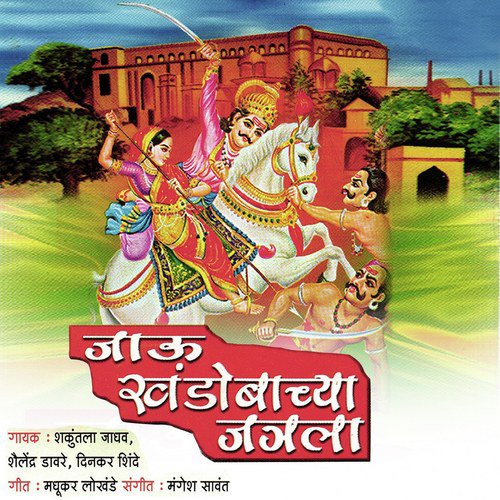 Khandobarayane Jejurila Ga Jodine Bolavale - Shailendra Davre, Shakuntala Jadhav, Dinkar Shinde