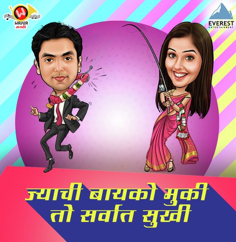 Jyaachi Baayko Muki Toh Sarvat Sukhi - Yogesh Kamble