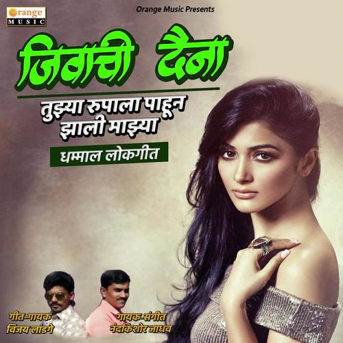 Jivachi Daina - Nandkishor Jadhav, Vijay Landge, Vijay Landge