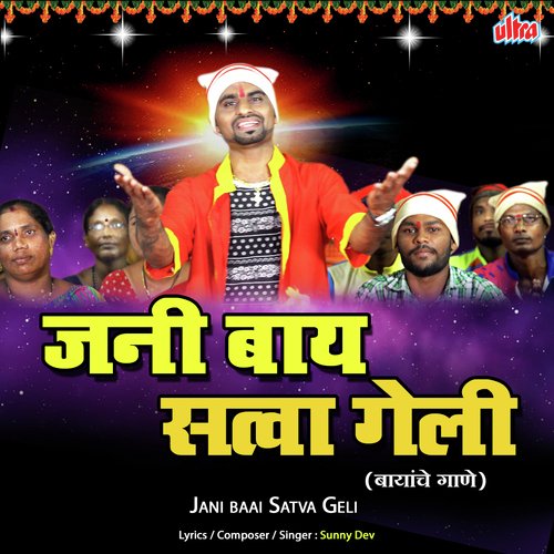 Jani Bay Satva Geli (Bayanche Gaane) - Sunny Dev