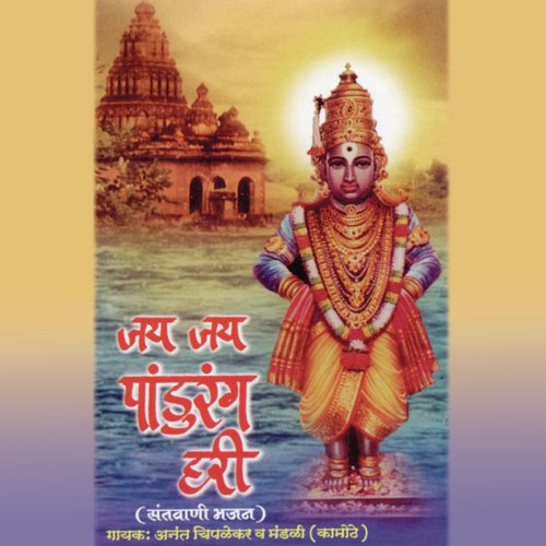 Jai Pandurang Hari - Anand Chiplekar
