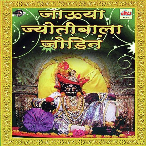 Jotiba Alaya Rakhanila Sonyacha Gungaru Gokhanila - Various Artists