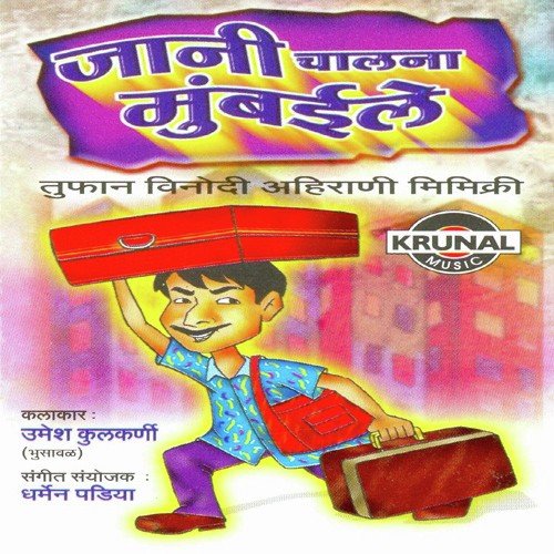 Jani Chalna Mumbaile 3 - Umesh Kulkarni