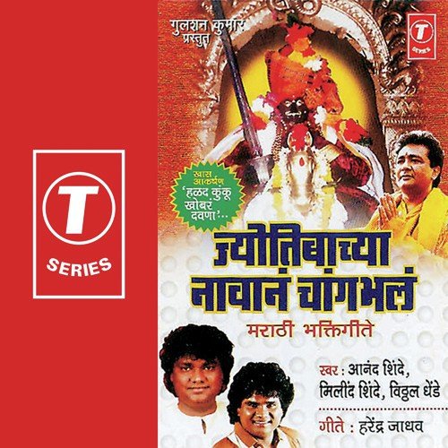 Karbhaari Jyotibachi Payri Chada - Anand Shinde, Milind Shinde, Vitthal Shinde, Vilas Joglekar