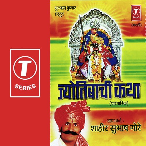Jyoti Bachi Katha - Shahir Subhash Gore, Parmod Sakat
