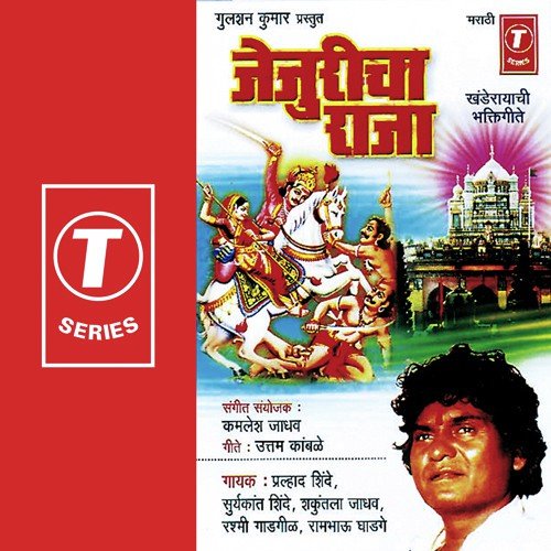 Jejuricha Raja - Shakuntala Jadhav, Prahlad Shinde, Suryakant Shinde, Rambhau Ghadge, Rashmi Gadgil, Bhushan Dua