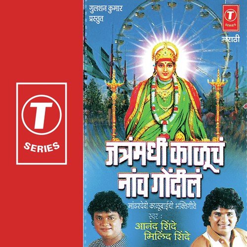 Lakhyasur Tu Maarila Ga - Anand Shinde, Milind Shinde, Harshad Shinde