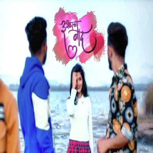 Ishkacha Naad - Sanju Rathod, Shailesh Rathod
