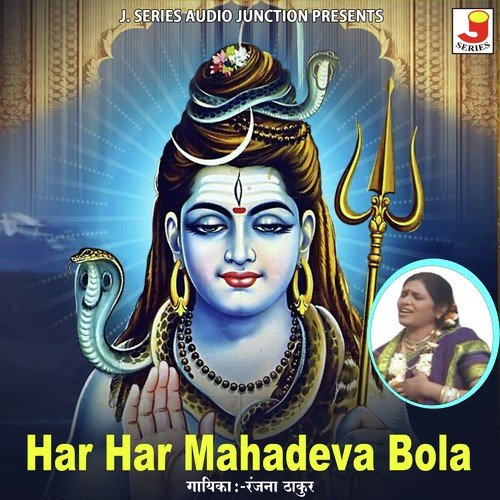 Kailasi Cha Mahadeva Har Har Mahadeva - Ranjana Thakur
