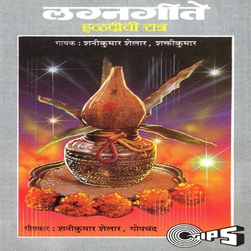 Sunbai Yeil Aapulya Ghara - Shanikumar Shelar, Shaktikumar