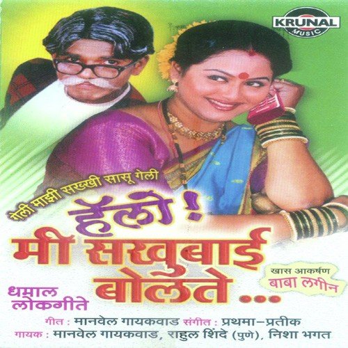 Hello  Mi Sakhubai Bolate - Various Artists