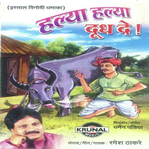Halya Halya Dudh De 1 - Ramesh Thakare