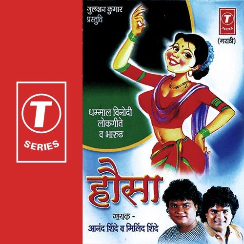 Ladki Hausaa Geli - Anand Shinde, Milind Shinde, Harsh Shinde