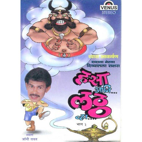 Hasa Aani Lattha Wha   Part 3   Sindhi Manus Aani Kalingad - Johny Rawat, Prem Patil, Shrikant Railkar
