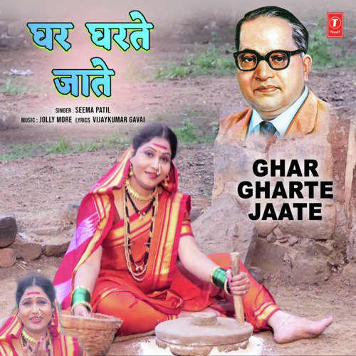 Ghar Gharte Jaate - Jolly More, Seema Patil