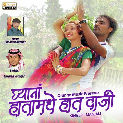 Ghyana Hatamadhe Hat Daji - Manjalee