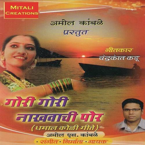 Hi Gori Gori Nakhvachi - Sunil Bhagat, Sujata Patva, Sunil Bhagat, Arun Jangle, Amol Kamble, Prakash Tandel