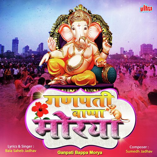 Ala Vajat Gajat Nachat Mirvat Ganpati Bappa Morya - Balasaheb Jadhav