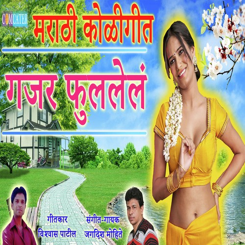 Gajar Fullela - Jagdish Mohite