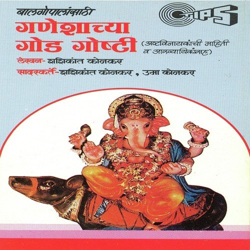 Ganeshachya God Goshti Part 1 - Shashikant Konkar, Uma Konkar