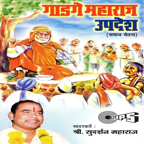 Gadge Maharaj Updesh - Part 2 - Sudarshan Maharaj (Pandharpurkar)