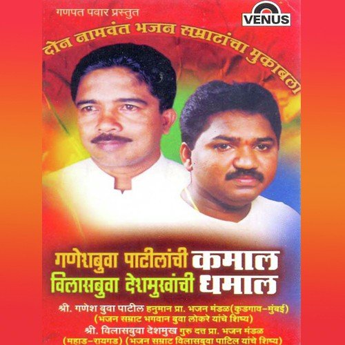 Aamhi Bighadlo Tumhi Bighadana - Guru Dutt Pra. Bhajan Mandal