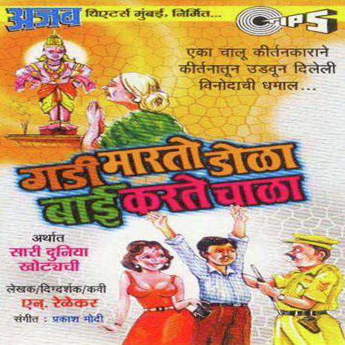 Gadi Maryo Dolaya,Bai Karte Chalaya, Pt. 1 - Prakash Modi