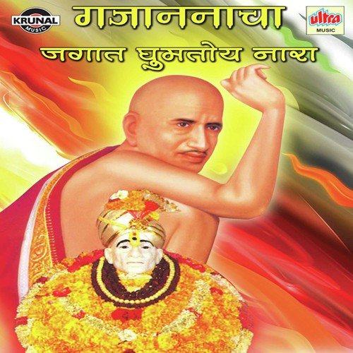 Gajananacha Jagat Gumtoy Nara   1 - Various Artists