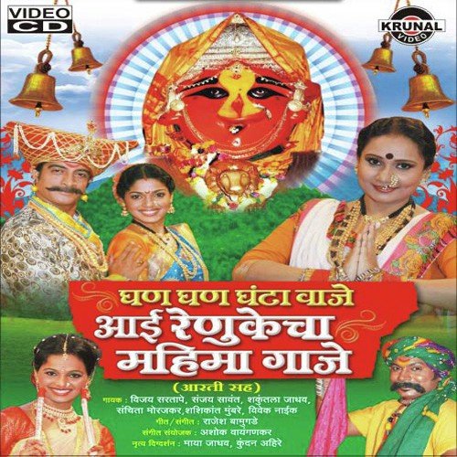 Renuka Mazi Aai - Various Artists