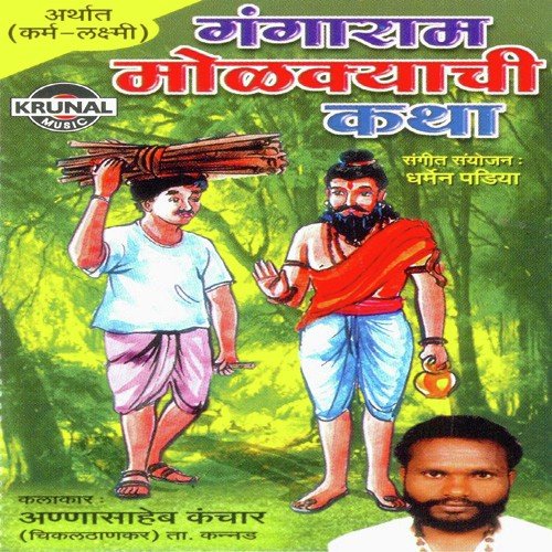 Gangaram Molakyachi Katha 1 - Annasaheb Kanchar