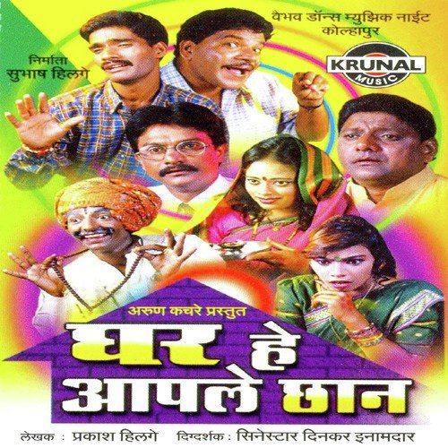 Ghar He Aaple Chan 1 - Prakash Hilage