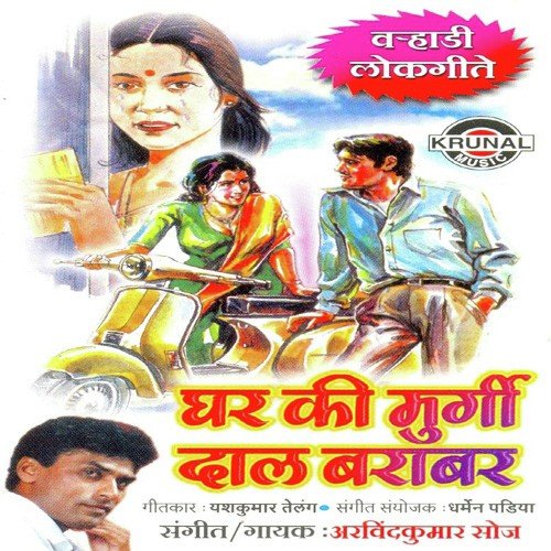 Ghar Ki Murgi Dal Barabar - Arvind Kumar Soaz