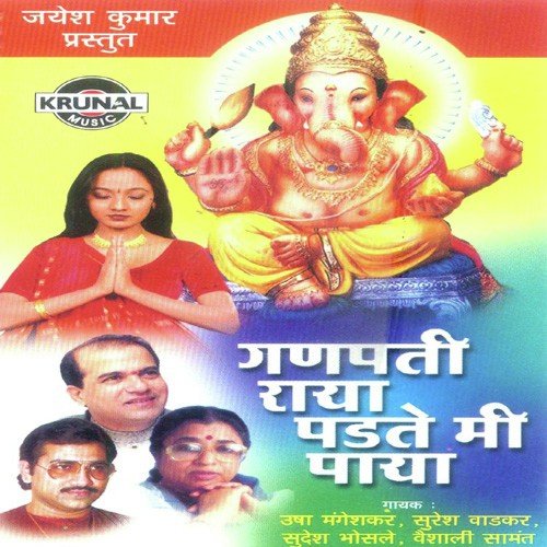 Ganpati Raya Padte Mi Paya - Various Artists