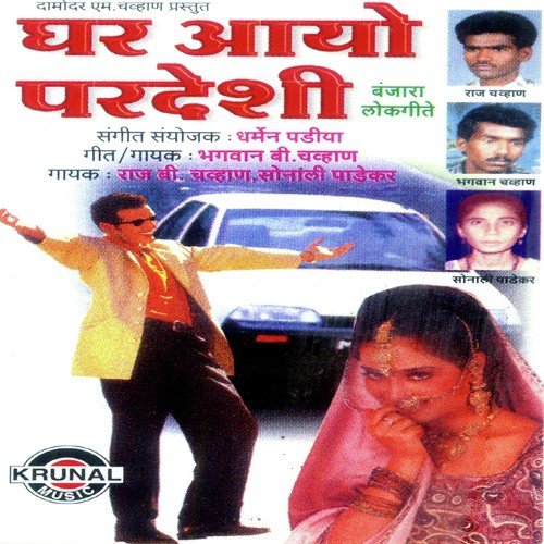 Ghar Aayo Pardeshi - Various Artists