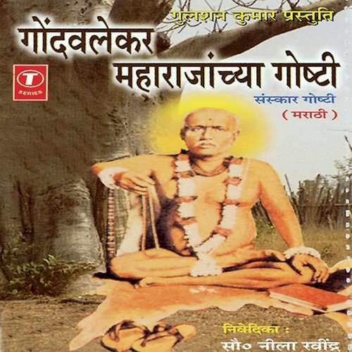 Gondavlekar Maharajanchya Goshti  Sanskaar Goshti - S. Neela Ravindra