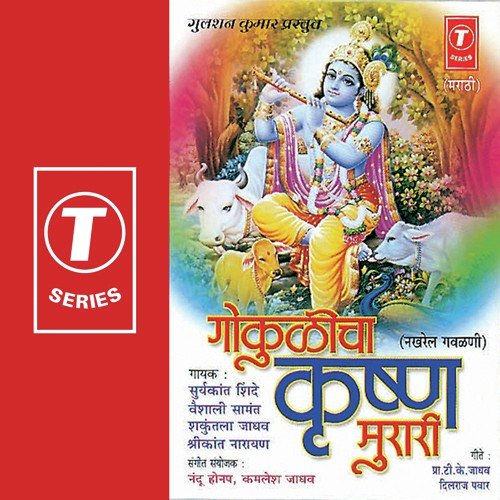 Are Krishna Are Kanha - Vaishali Samant, Shakuntala Jadhav, Surya Kant Shinde, Nandu Honap, Kamlesh Jadhav