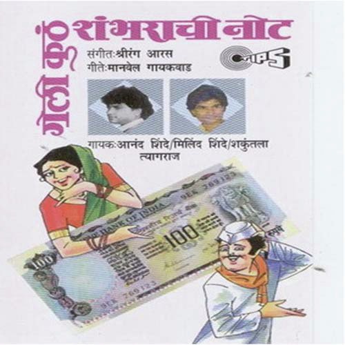 Geli Kuthe Shambhariachi Note - Shri Rang Aras
