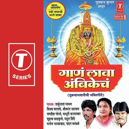 Jai Ambe Jagdambe - Shrikant Narayan, Shakuntala Jadhav, Madhuri Karmarkar, Vijay Sartape, Jagdish Gorse, Bhushan Dua