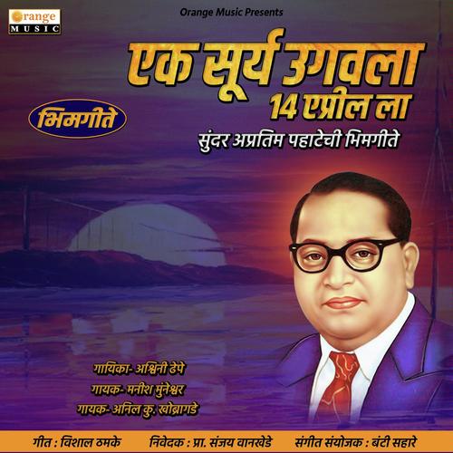 Buddha Bhim Kalala Pahije - Anil Kumar Khobragade, Manish Muneshwar, Manish Muneshwar, Ashwini Dhepe